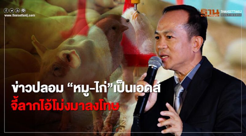 ข่าวปลอม “หมู-ไก่”เป็นเอดส์ จี้ลากไอ้โม่งมาลงโทษ ข่าวปลอม “หมู-ไก่”เป็นเอดส์ จี้ลากไอ้โม่งมาลงโทษ