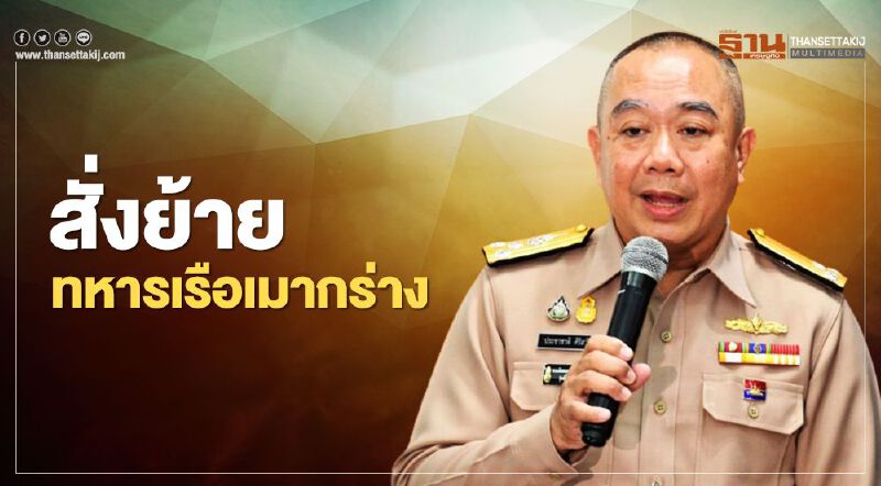 “บิ๊กลือ”สั่งย้ายรองเสนาธิการกองเรือลำน้ำเมากร่าง