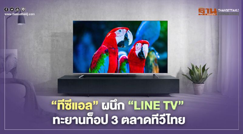 “ทีซีแอล” ผนึก “LINE TV” ทะยานท็อป 3 ตลาดทีวีไทย “ทีซีแอล” ผนึก “LINE TV” ทะยานท็อป 3 ตลาดทีวีไทย