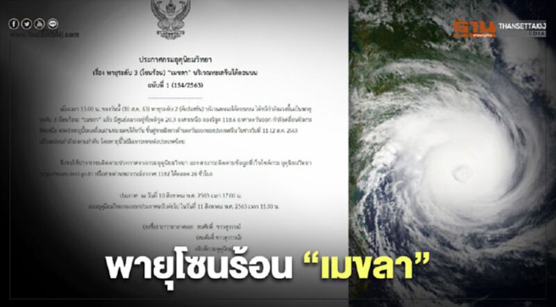 ประกาศ "กรมอุตุนิยมวิทยา" พายุโซนร้อน “เมขลา” ประกาศ "กรมอุตุนิยมวิทยา" พายุโซนร้อน “เมขลา”