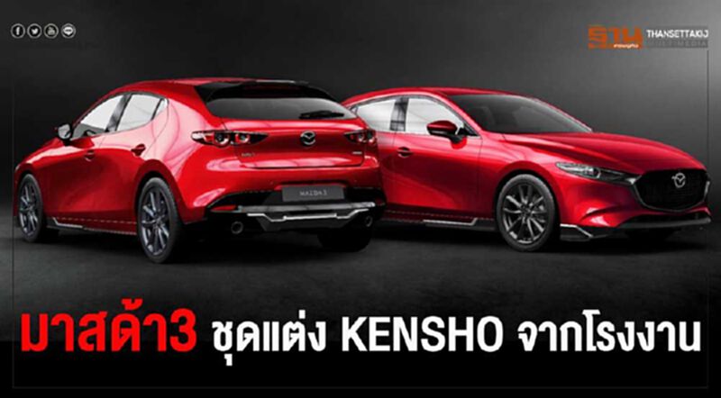 Mazda 3 ชุดแต่งโรงงาน KENSHO เปิดตัวกระตุ้นยอดครึ่งปีหลัง Mazda 3 ชุดแต่งโรงงาน KENSHO เปิดตัวกระตุ้นยอดครึ่งปีหลัง