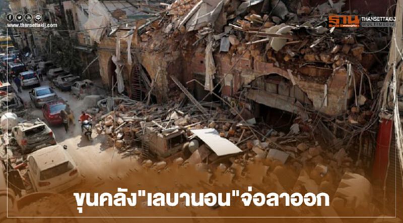 ขุนคลัง"เลบานอน"จ่อลาออก รับผิดชอบเหตุระเบิดเบรุต ขุนคลัง"เลบานอน"จ่อลาออก รับผิดชอบเหตุระเบิดเบรุต