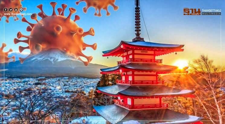 ยอดผู้ติดเชื้อโควิด -19 ญีปุ่นยังน่าเป็นห่วง 