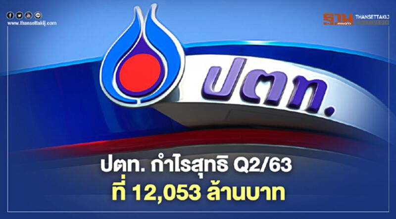 ปตท.กำไรสุทธิQ2/63 ลดลง 53.5% ปตท.กำไรสุทธิQ2/63 ลดลง 53.5%