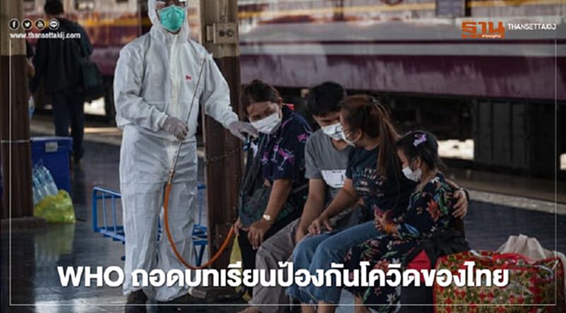 เปิดผล WHO ถอดบทเรียนป้องกันโควิดของไทย เปิดผล WHO ถอดบทเรียนป้องกันโควิดของไทย
