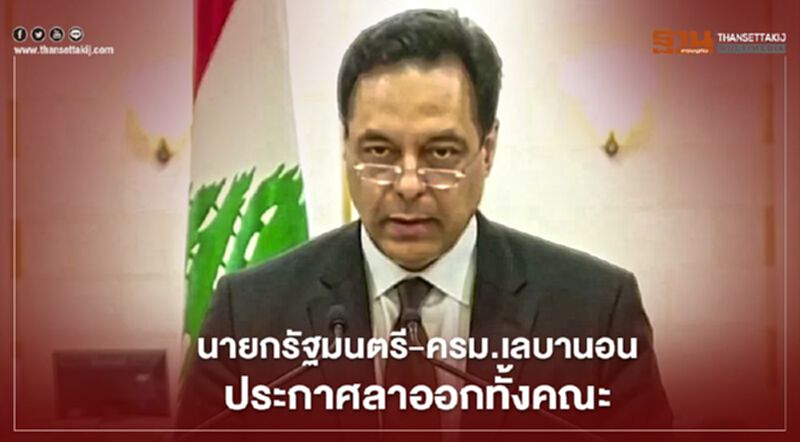 นายกรัฐมนตรี-ครม.เลบานอน ประกาศลาออกทั้งคณะ นายกรัฐมนตรี-ครม.เลบานอน ประกาศลาออกทั้งคณะ