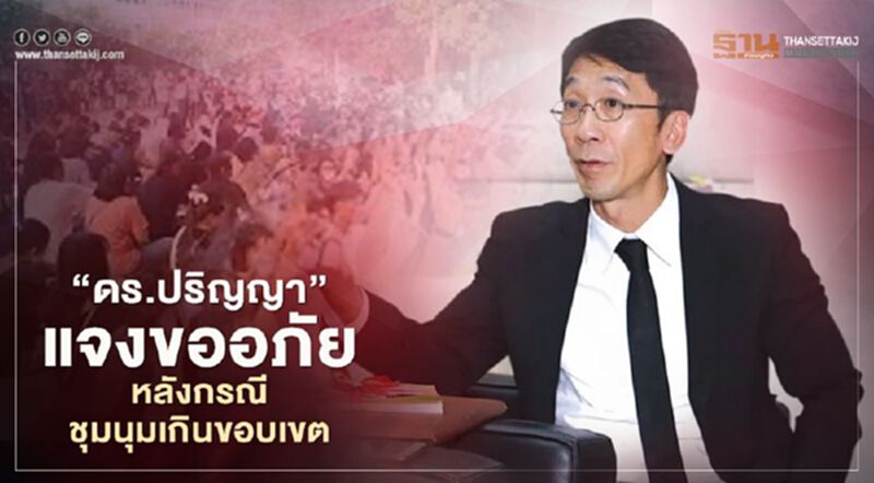 "ดร. ปริญญา" แจงขออภัยหลังกรณีชุมนุมเกินขอบเขต "ดร. ปริญญา" แจงขออภัยหลังกรณีชุมนุมเกินขอบเขต