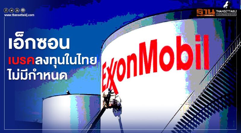 “เอ็กซอน” พับแผนลงทุนในไทยมูลค่า 3 แสนล้านไม่มีกำหนด