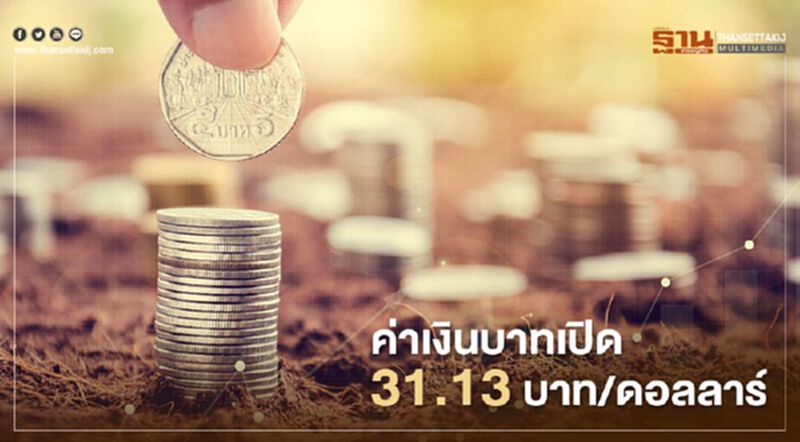 อัตราแลกเปลี่ยนค่าเงินบาทเปิด"แข็งค่า" อัตราแลกเปลี่ยนค่าเงินบาทเปิด"แข็งค่า"