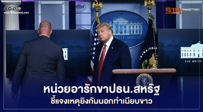 หน่วยอารักขาสหรัฐชี้แจงเหตุยิงกันนอกทำเนียบขาว ยืนยันคนร้ายไม่ได้เข้าพื้นที่ หน่วยอารักขาสหรัฐชี้แจงเหตุยิงกันนอกทำเนียบขาว ยืนยันคนร้ายไม่ได้เข้าพื้นที่
