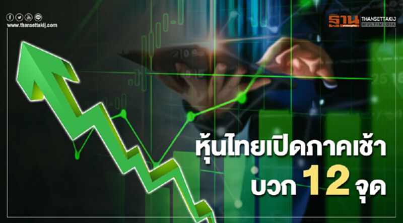 หุ้นไทยเปิดภาคเช้าบวก 12 จุด หุ้นไทยเปิดภาคเช้าบวก 12 จุด