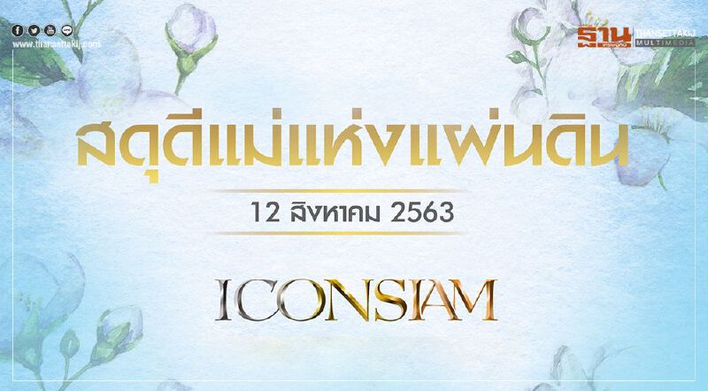 ไอคอนสยาม ร่วม “สดุดีแม่แห่งแผ่นดิน” 