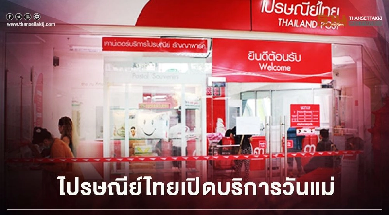 ไปรษณีย์ไทย เปิดให้บริการวันแม่แห่งชาติ 2563 ไปรษณีย์ไทย เปิดให้บริการวันแม่แห่งชาติ 2563