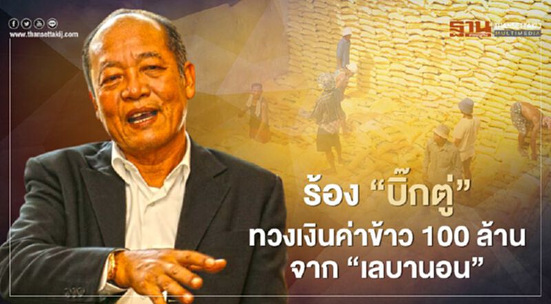 ร้อง “บิ๊กตู่” ทวงเงินค่าข้าว 100 ล้าน จาก “เลบานอน” ร้อง “บิ๊กตู่” ทวงเงินค่าข้าว 100 ล้าน จาก “เลบานอน”
