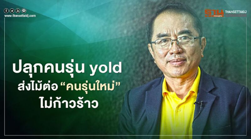 หมอวรงค์ ปลุกคนรุ่น yold ส่งไม้ต่อ“คนรุ่นใหม่”ไม่ก้าวร้าว หมอวรงค์ ปลุกคนรุ่น yold ส่งไม้ต่อ“คนรุ่นใหม่”ไม่ก้าวร้าว