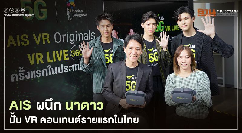 เอไอเอส ผนึก นาดาว ปั้น VR ออริจินัล คอนเทนต์รายแรกในไทย 