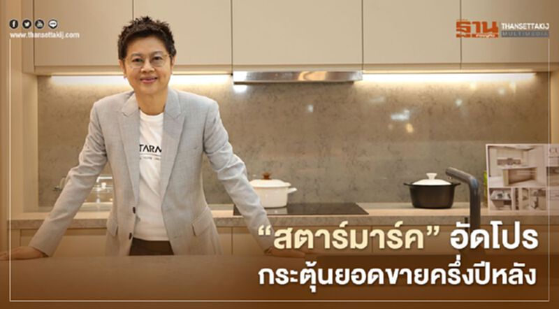“สตาร์มาร์ค” อัดโปรกระตุ้นยอดขายครึ่งปีหลัง “สตาร์มาร์ค” อัดโปรกระตุ้นยอดขายครึ่งปีหลัง