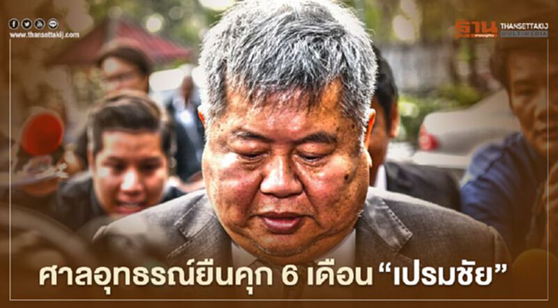 อุทธรณ์ยืนคุก6เดือน“เปรมชัย”ไม่รอลงอาญาคดีปืนยาว อุทธรณ์ยืนคุก6เดือน“เปรมชัย”ไม่รอลงอาญาคดีปืนยาว