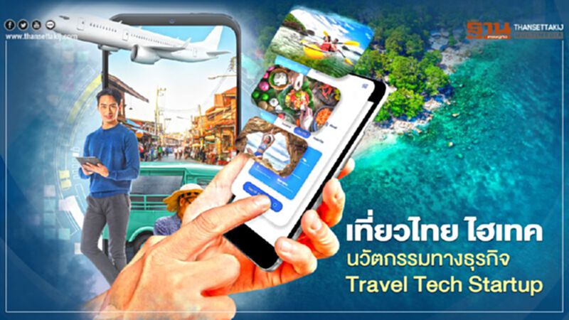 เที่ยวไทย ไฮเทค นวัตกรรมธุรกิจ Travel Tech Startup เที่ยวไทย ไฮเทค นวัตกรรมธุรกิจ Travel Tech Startup