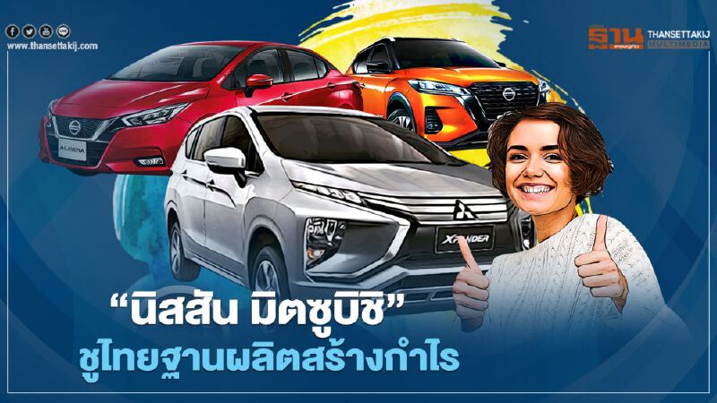 “นิสสัน มิตซูบิชิ” ชูไทยฐานผลิตสร้างกำไร - ลุยรถยนต์ไฟฟ้า