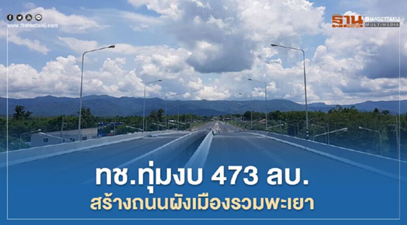 ดีเดย์ ส.ค.นี้ หลังทช.ทุ่มงบ 473 ลบ.สร้างถนนผังเมืองรวมพะเยา ดีเดย์ ส.ค.นี้ หลังทช.ทุ่มงบ 473 ลบ.สร้างถนนผังเมืองรวมพะเยา