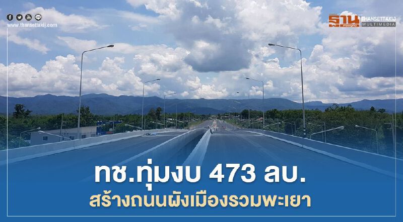 ดีเดย์ ส.ค.นี้ หลังทช.ทุ่มงบ 473 ลบ.สร้างถนนผังเมืองรวมพะเยา