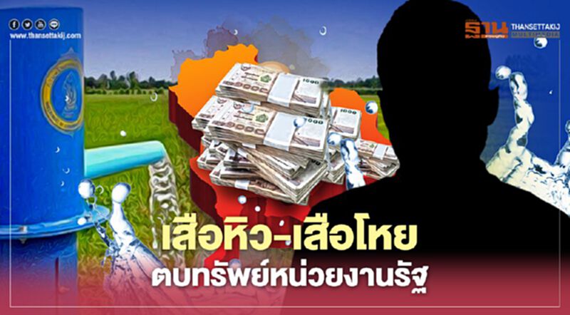 เสือหิว-เสือโหย ตบทรัพย์กรมน้ำบาดาล เสือหิว-เสือโหย ตบทรัพย์กรมน้ำบาดาล
