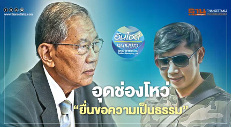 อุดช่องโหว่ ‘ยื่นขอความเป็นธรรม’ อุดช่องโหว่ ‘ยื่นขอความเป็นธรรม’