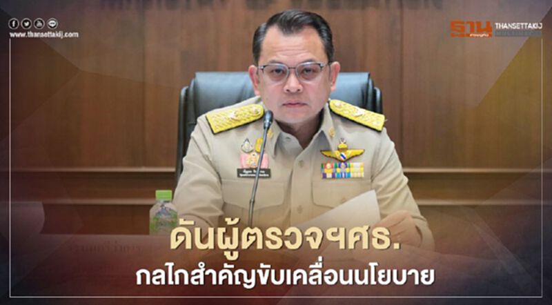 “ณัฏฐพล”ดันผู้ตรวจฯศธ.กลไกสำคัญขับเคลื่อนนโยบาย “ณัฏฐพล”ดันผู้ตรวจฯศธ.กลไกสำคัญขับเคลื่อนนโยบาย