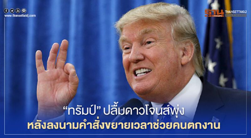 "ทรัมป์"ปลื้มดาวโจนส์พุ่งหลังลงนามคำสั่งขยายเวลาช่วยคนตกงาน "ทรัมป์"ปลื้มดาวโจนส์พุ่งหลังลงนามคำสั่งขยายเวลาช่วยคนตกงาน