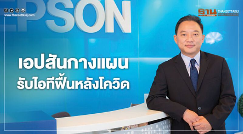 เอปสันกางแผน รับไอทีฟื้นหลังโควิด เอปสันกางแผน รับไอทีฟื้นหลังโควิด