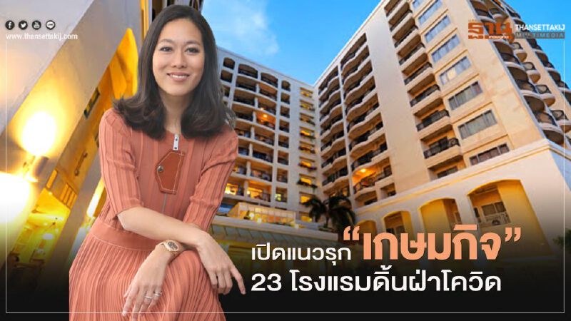 เปิดแนวรุก ‘เกษมกิจ’   23 โรงแรมดิ้นฝ่าโควิด 