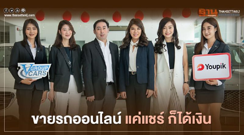 Youpik ผนึก V Group Cars ขายรถออนไลน์ แค่แชร์ ก็ได้เงิน Youpik ผนึก V Group Cars ขายรถออนไลน์ แค่แชร์ ก็ได้เงิน