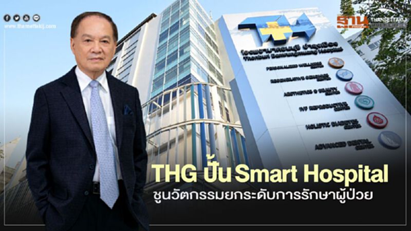 THG ปั้นSmart Hospital ชูนวัตกรรมยกระดับการรักษาผู้ป่วย THG ปั้นSmart Hospital ชูนวัตกรรมยกระดับการรักษาผู้ป่วย