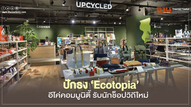 ปักธง ‘Ecotopia’ อีโค่คอมมูนิตี้ รับนักช็อปวิถีใหม่ ปักธง ‘Ecotopia’ อีโค่คอมมูนิตี้ รับนักช็อปวิถีใหม่