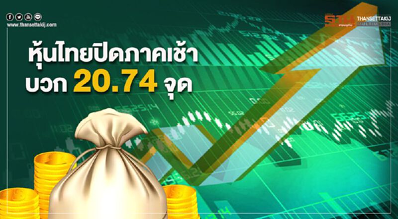 หุ้นไทยปิดภาคเช้าบวก 20.74 จุด หุ้นไทยปิดภาคเช้าบวก 20.74 จุด