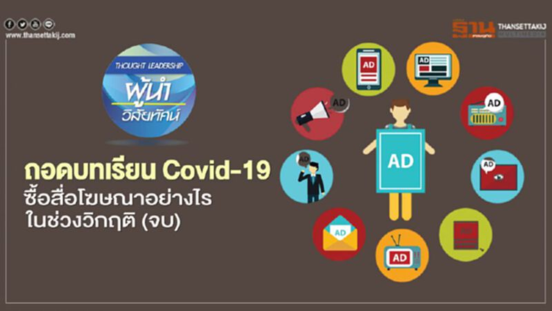 ถอดบทเรียน Covid-19 ซื้อสื่อโฆษณาอย่างไรในช่วงวิกฤติ (จบ) ถอดบทเรียน Covid-19 ซื้อสื่อโฆษณาอย่างไรในช่วงวิกฤติ (จบ)