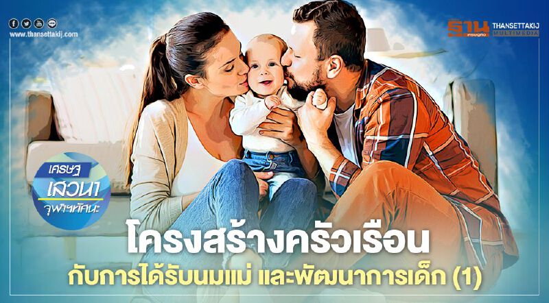 โครงสร้างครัวเรือน กับการได้รับนมแม่ และพัฒนาการเด็ก (1) 
