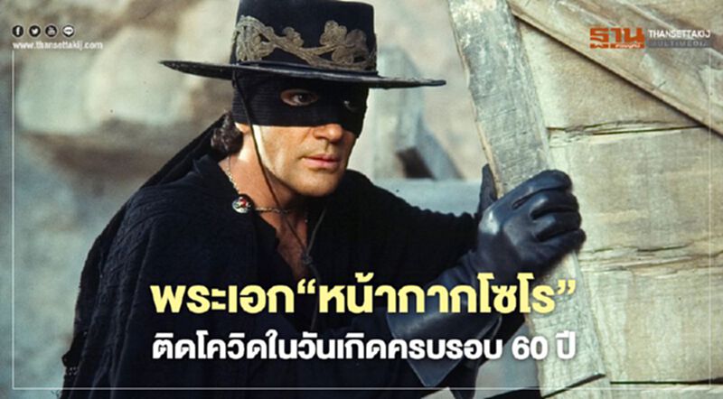 พระเอก"หน้ากากโซโร" ติดโควิดในวันเกิดครบรอบ 60 ปี พระเอก"หน้ากากโซโร" ติดโควิดในวันเกิดครบรอบ 60 ปี