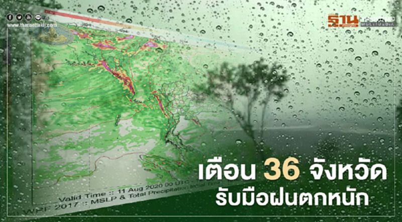 เตือน 36 จังหวัด รับมือฝนตกหนัก เตือน 36 จังหวัด รับมือฝนตกหนัก