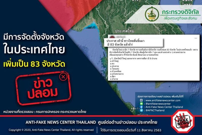 ข่าวปลอม ! มีการจัดตั้งจังหวัดเพิ่มเป็น 83 จังหวัด