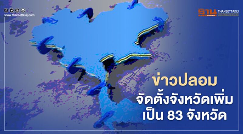 ข่าวปลอม ! มีการจัดตั้งจังหวัดเพิ่มเป็น 83 จังหวัด ข่าวปลอม ! มีการจัดตั้งจังหวัดเพิ่มเป็น 83 จังหวัด