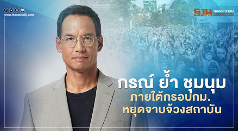 กรณ์ย้ำชุมนุมภายใต้กรอบกม."หยุดจาบจ้วงสถาบัน" อย่าให้ประวัติศาสตร์ซ้ำรอย กรณ์ย้ำชุมนุมภายใต้กรอบกม."หยุดจาบจ้วงสถาบัน" อย่าให้ประวัติศาสตร์ซ้ำรอย