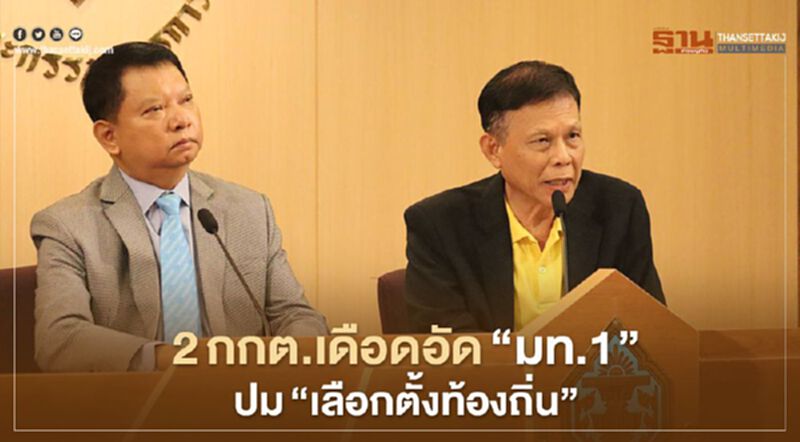 2กกต.เดือดอัด“มท.1”ยันพร้อม“เลือกตั้งท้องถิ่น” 2กกต.เดือดอัด“มท.1”ยันพร้อม“เลือกตั้งท้องถิ่น”