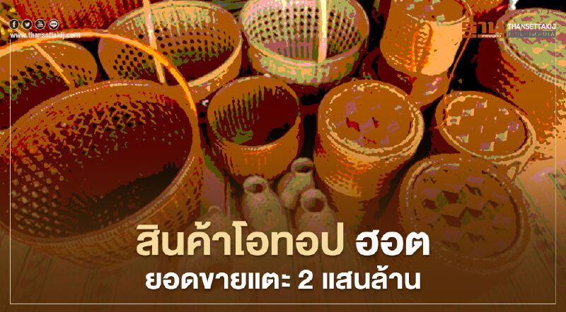 ผลิตภัณฑ์ โอทอป ฮอต ยอดขายแตะ 2 แสนล้านบาท  