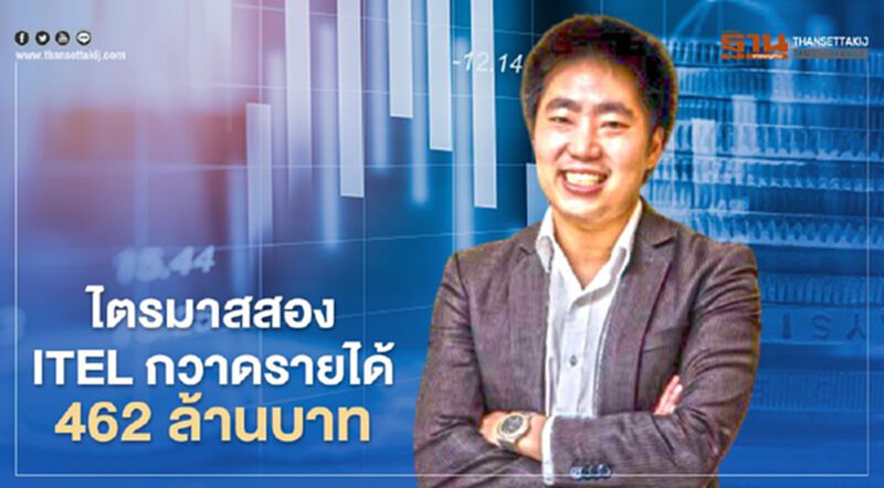 ITEL โชว์ผลประกอบการไตรมาส 2/63 กวาดรายได้รวม 462 ล้านบาท กำไรโต 23% ITEL โชว์ผลประกอบการไตรมาส 2/63 กวาดรายได้รวม 462 ล้านบาท กำไรโต 23%