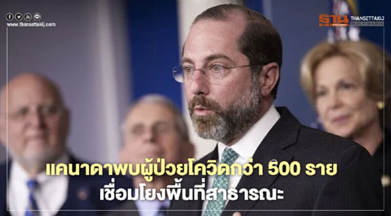 แคนาดาพบผู้ป่วยโควิดกว่า 500 รายเชื่อมโยง "พื้นที่สาธารณะ" แคนาดาพบผู้ป่วยโควิดกว่า 500 รายเชื่อมโยง "พื้นที่สาธารณะ"