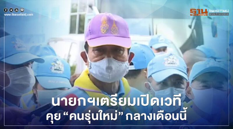 นายกฯเตรียมเปิดเวทีคุย“คนรุ่นใหม่”กลางเดือนนี้ นายกฯเตรียมเปิดเวทีคุย“คนรุ่นใหม่”กลางเดือนนี้