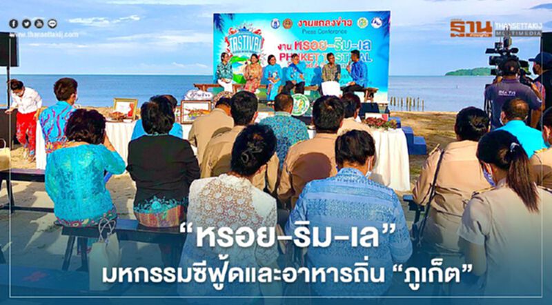 "หรอย-ริม-เล" มหกรรมซีฟู้ดและอาหารถิ่น"ภูเก็ต" "หรอย-ริม-เล" มหกรรมซีฟู้ดและอาหารถิ่น"ภูเก็ต"