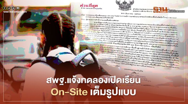 สพฐ.สั่งทดลองเปิดเรียน On-Site เต็มรูปแบบทั่วประเทศ สพฐ.สั่งทดลองเปิดเรียน On-Site เต็มรูปแบบทั่วประเทศ